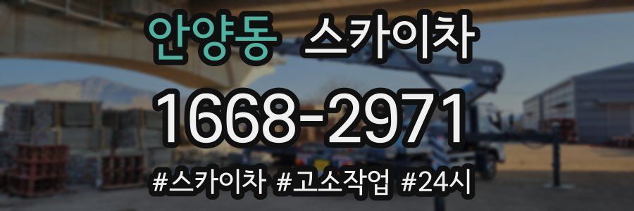 안양동 스카이차