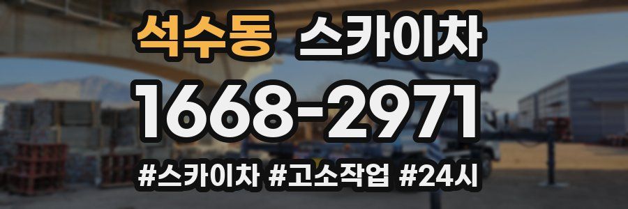 석수동 스카이차