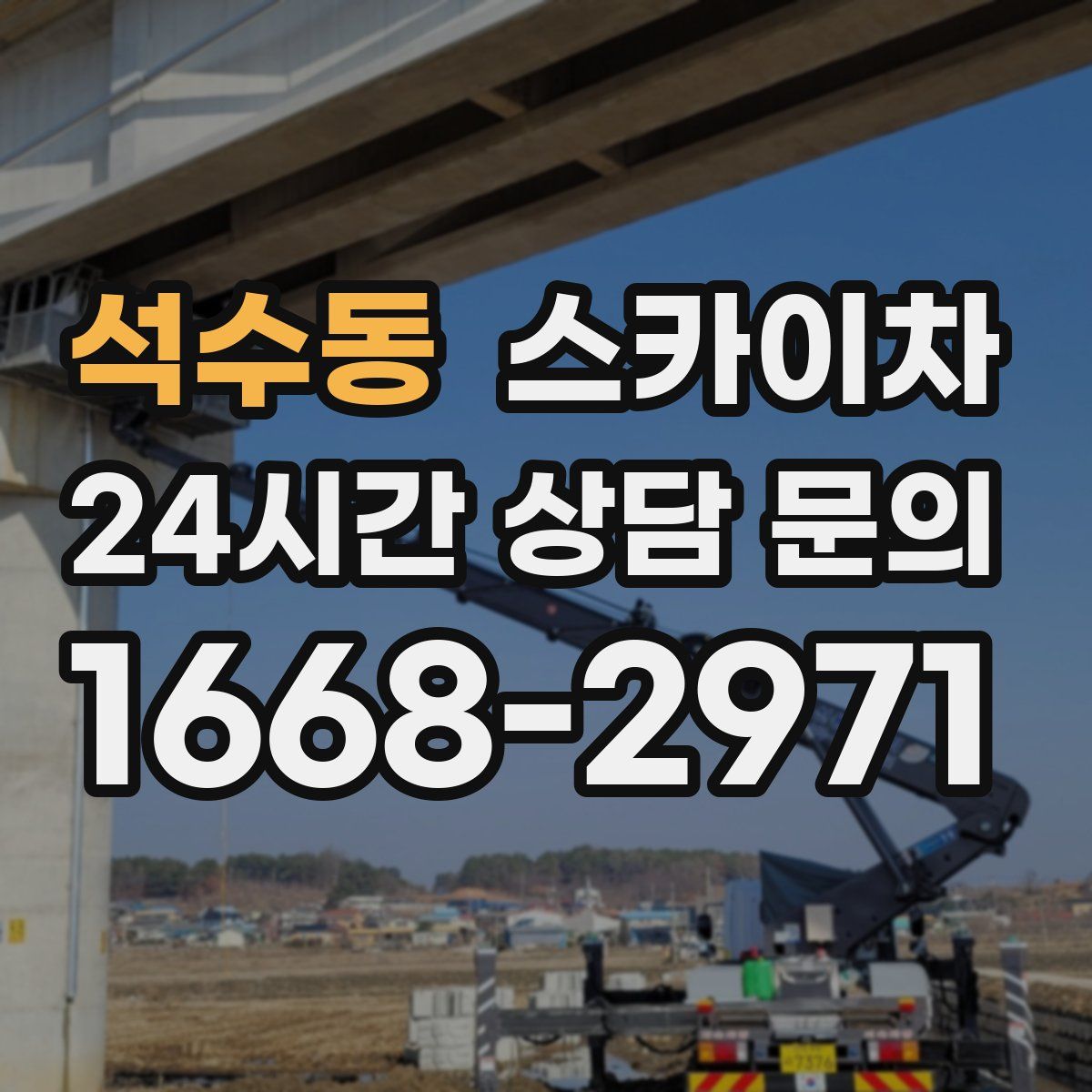 석수동 스카이차