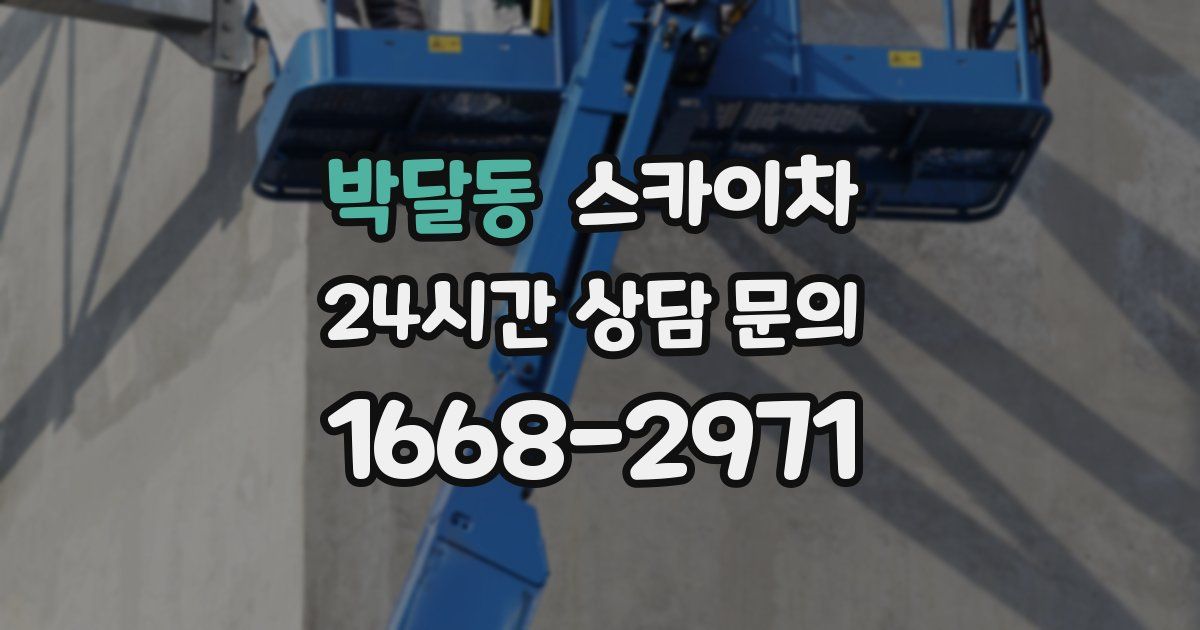 박달동 스카이차