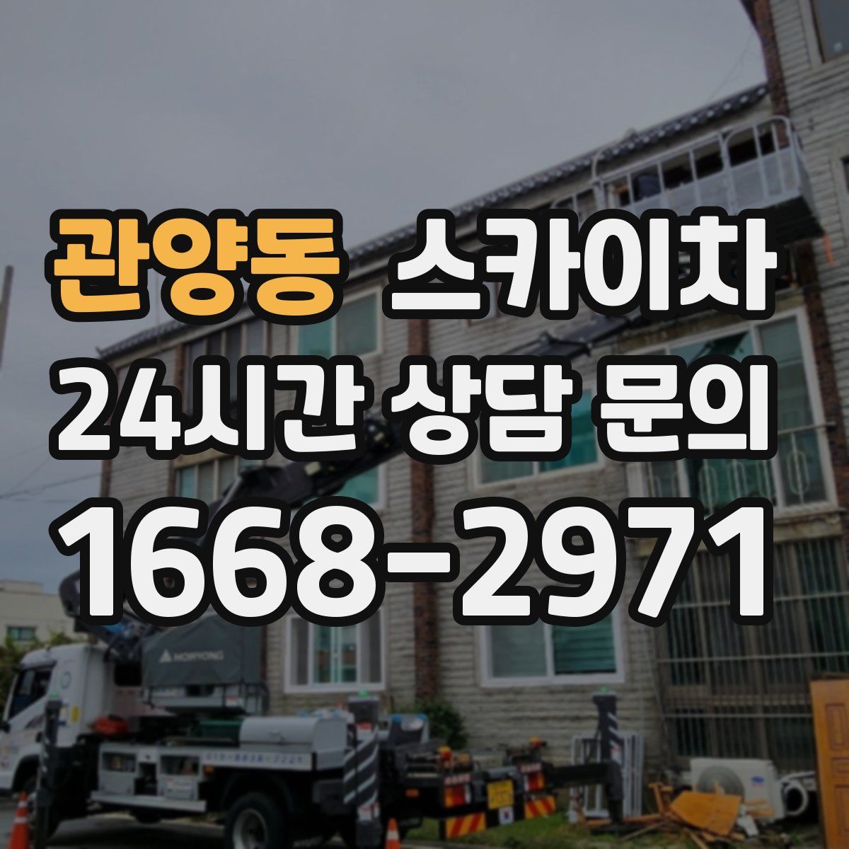 관양동 스카이차