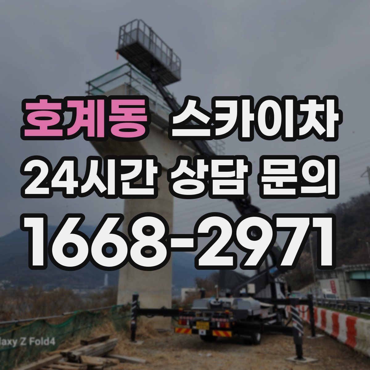 호계동 스카이차