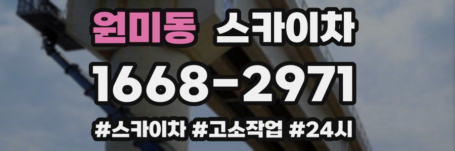 원미동 스카이차