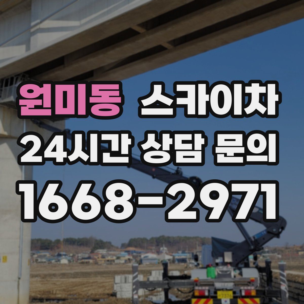 원미동 스카이차