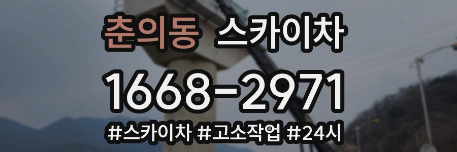 춘의동 스카이차