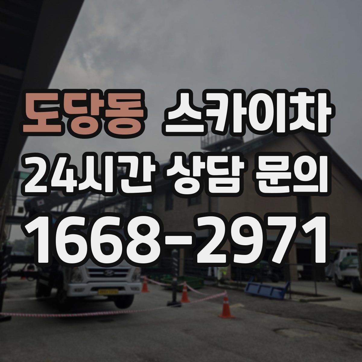 도당동 스카이차