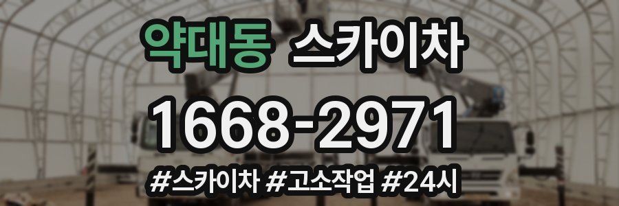 약대동 스카이차