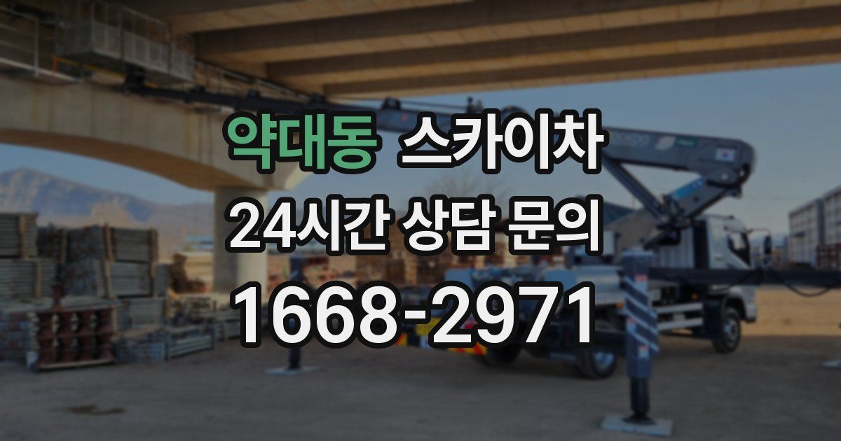 약대동 스카이차