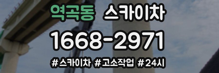 역곡동 스카이차