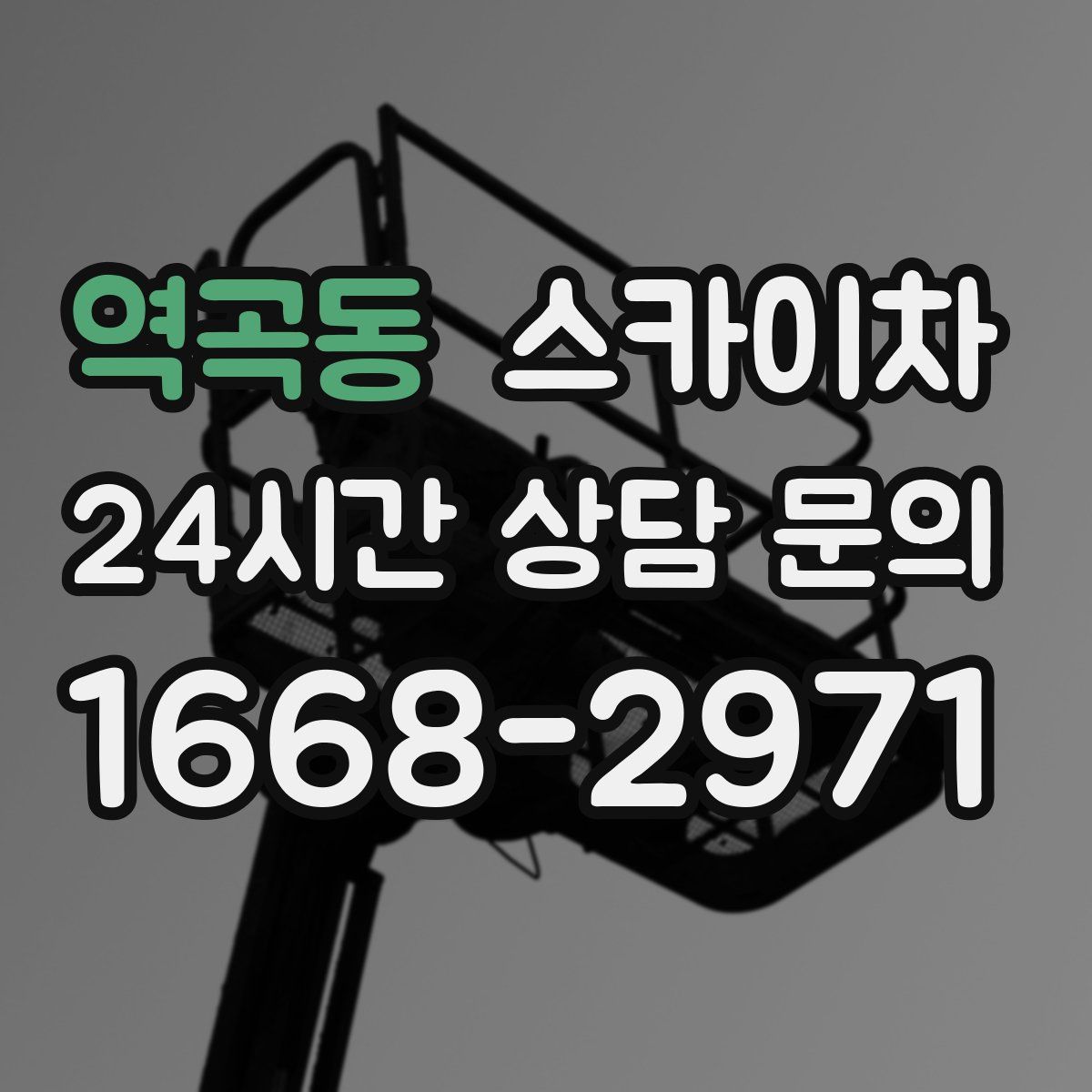 역곡동 스카이차