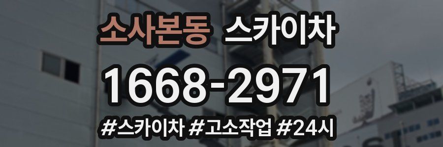 소사본동 스카이차