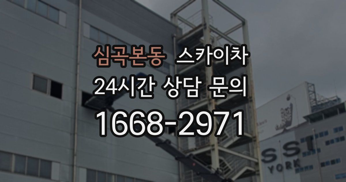 심곡본동 스카이차