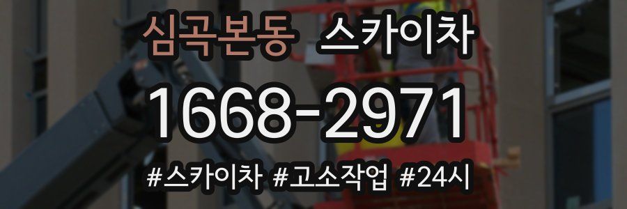 심곡본동 스카이차