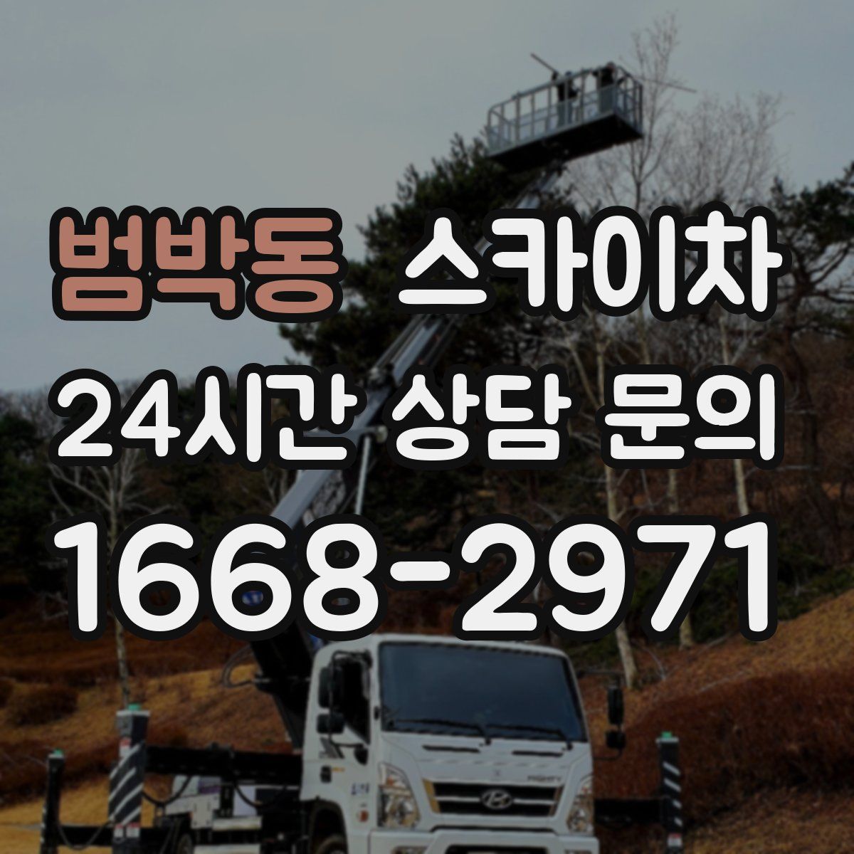 범박동 스카이차