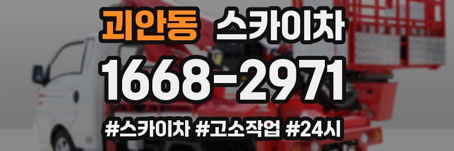 괴안동 스카이차