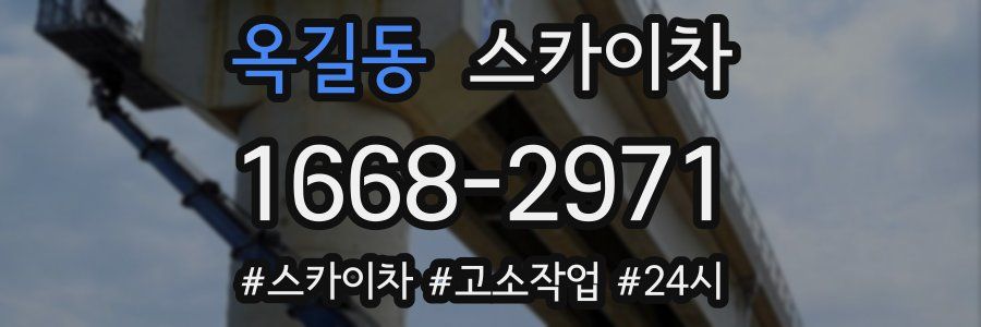 옥길동 스카이차