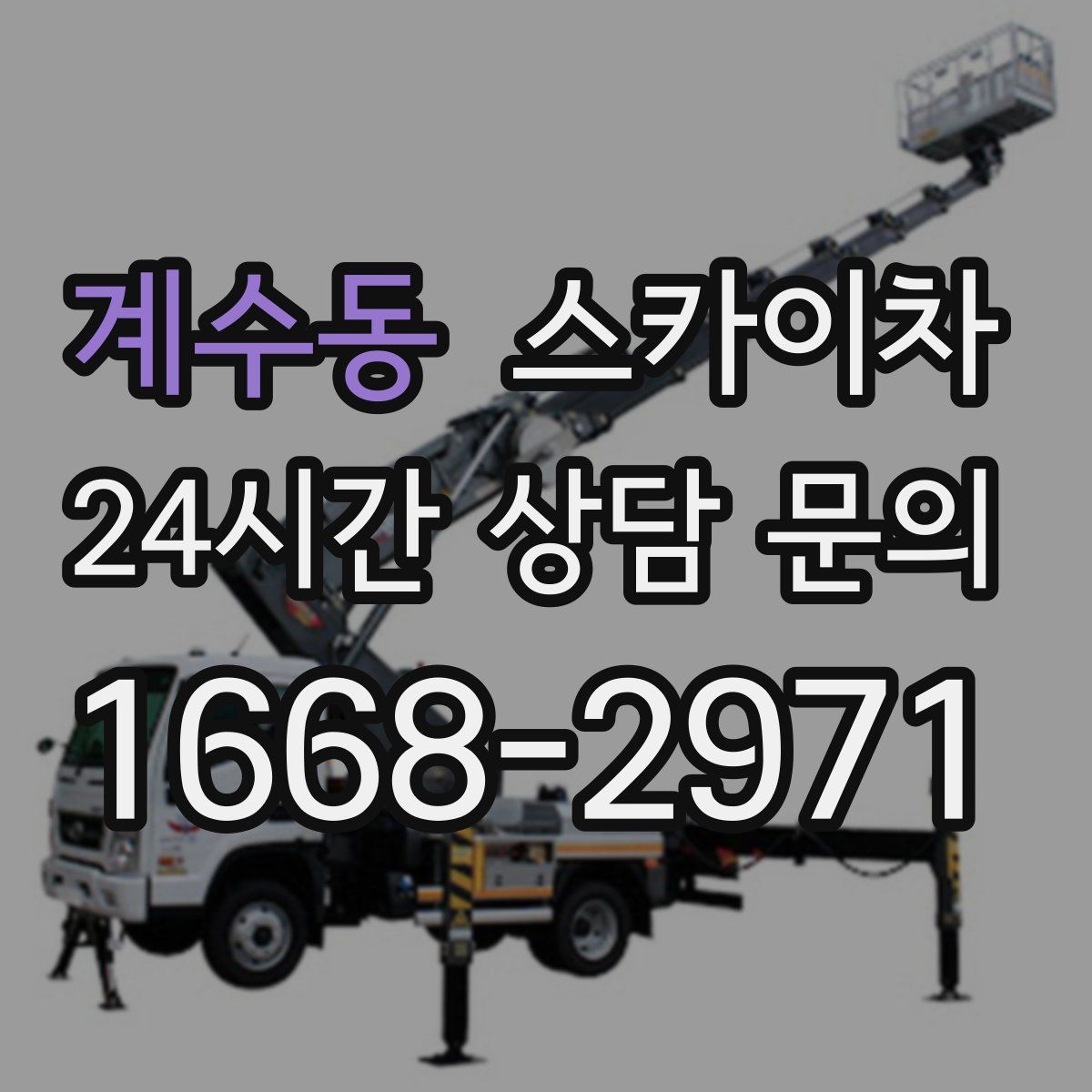 계수동 스카이차