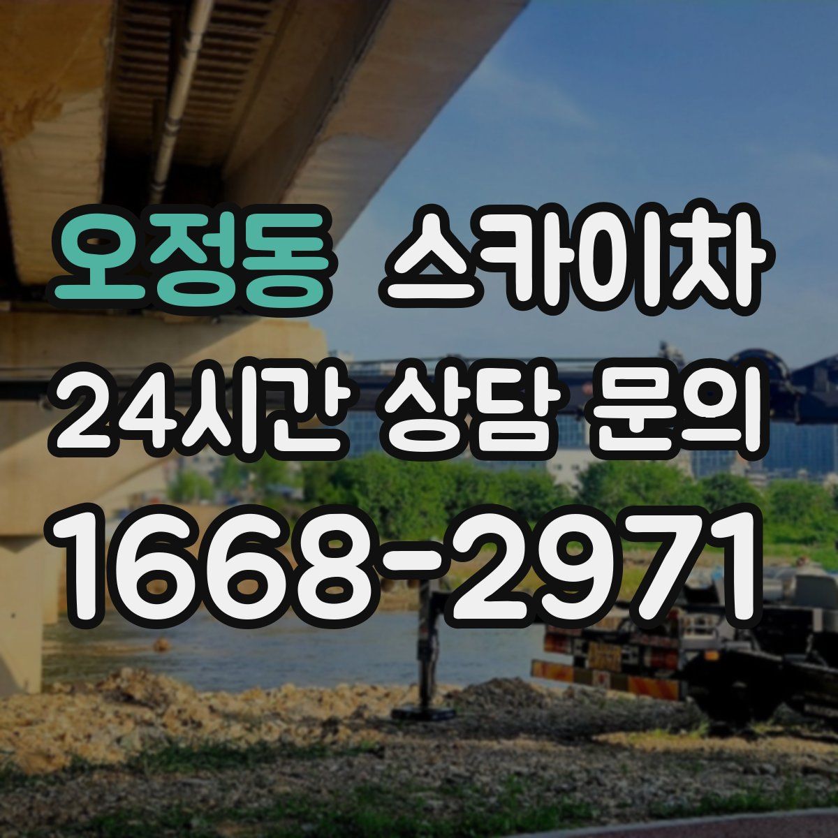 오정동 스카이차