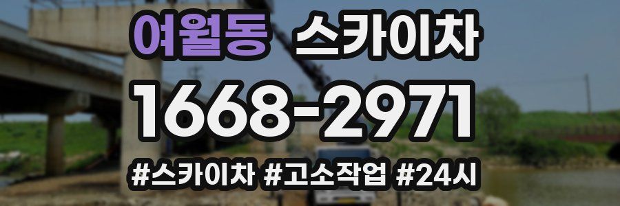 여월동 스카이차