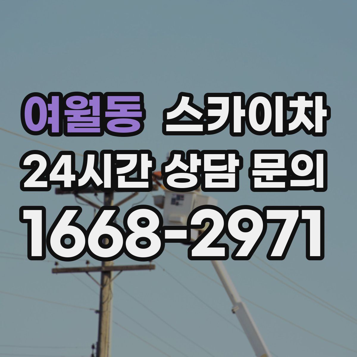 여월동 스카이차