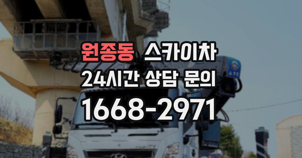 원종동 스카이차