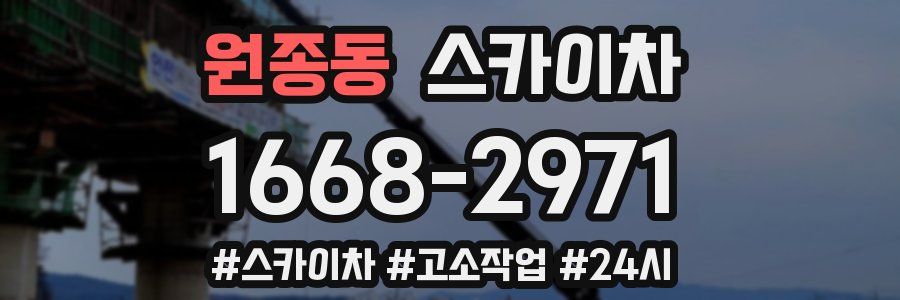 원종동 스카이차