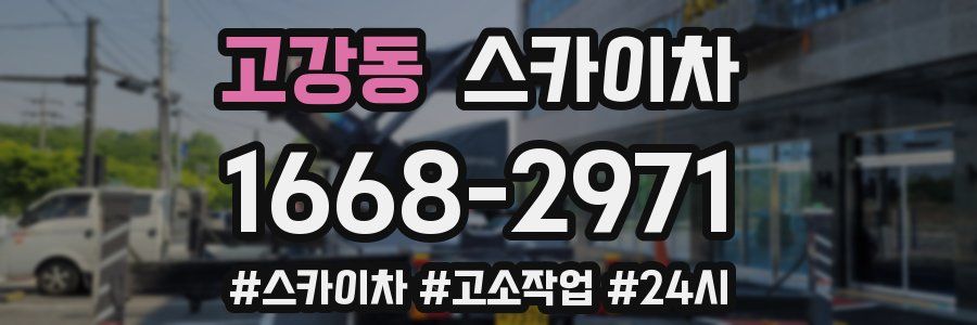 고강동 스카이차