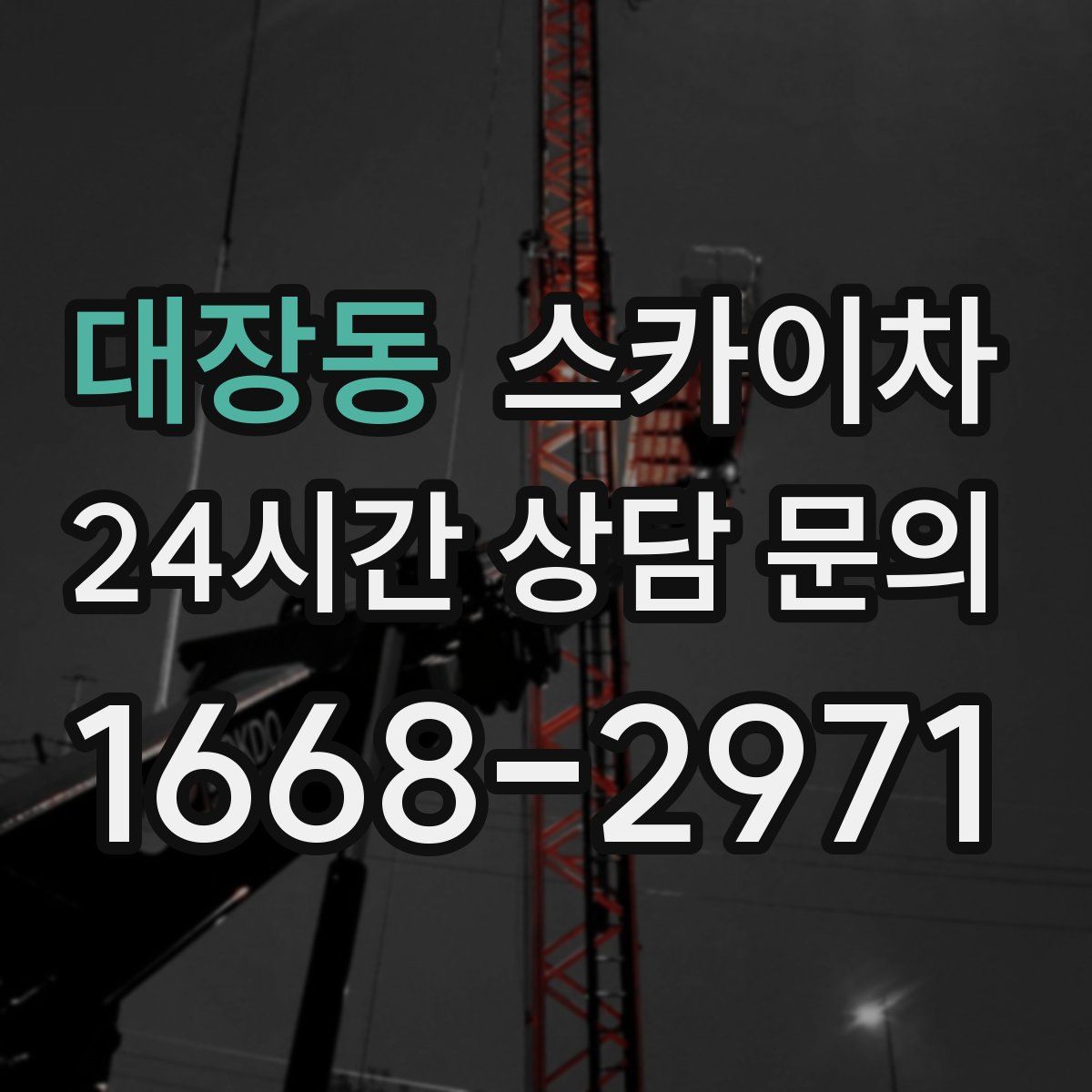 대장동 스카이차