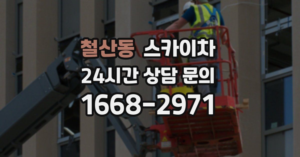 철산동 스카이차