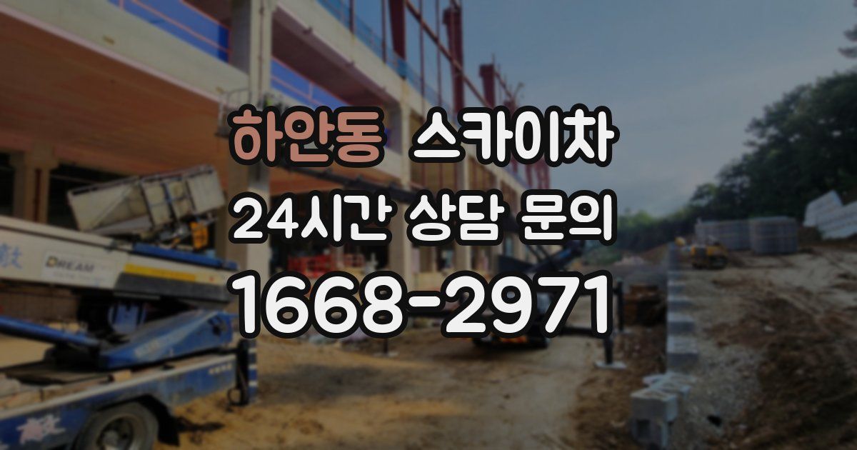 하안동 스카이차