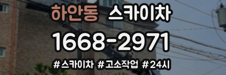 하안동 스카이차