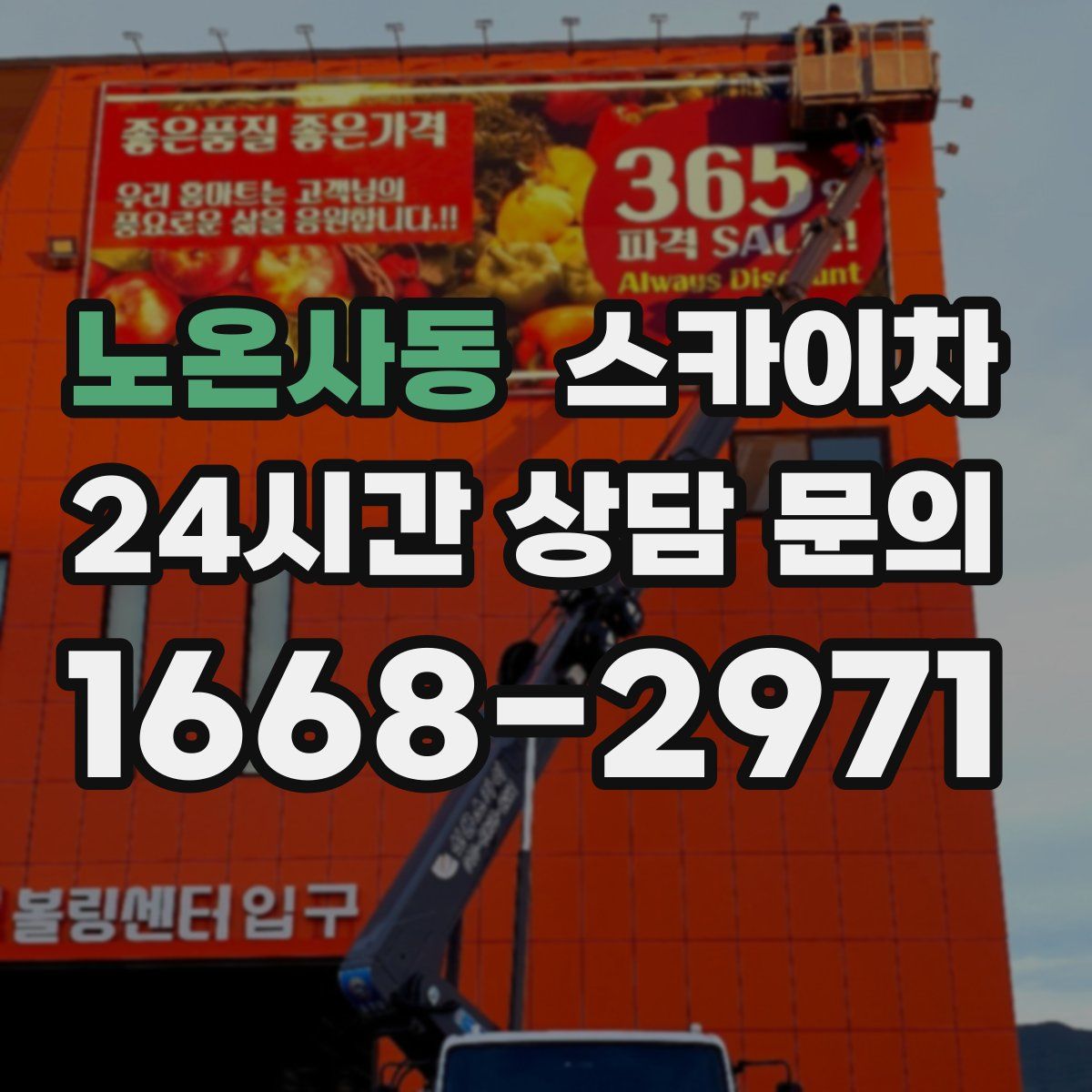 노온사동 스카이차