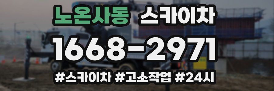 노온사동 스카이차