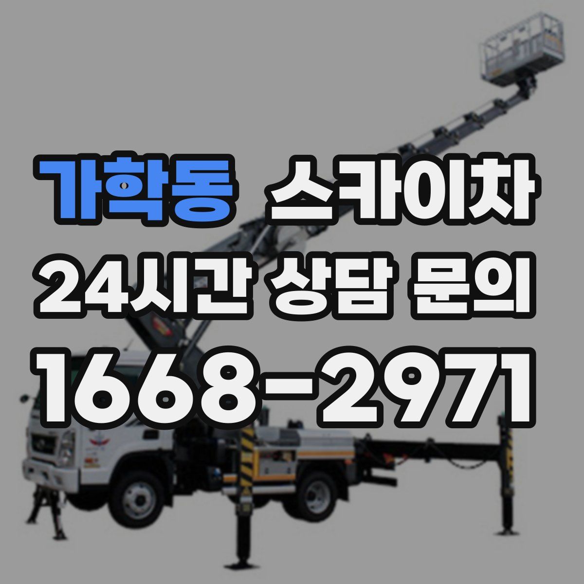 가학동 스카이차