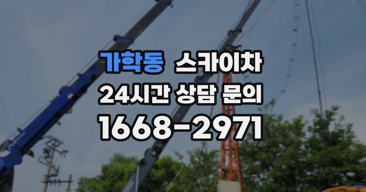 가학동 스카이차