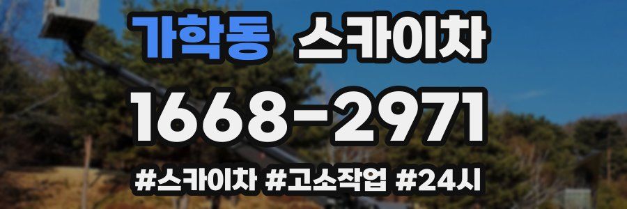 가학동 스카이차