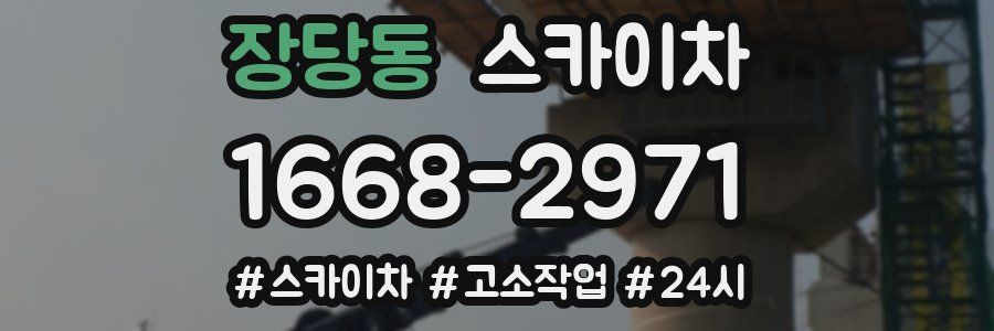 장당동 스카이차