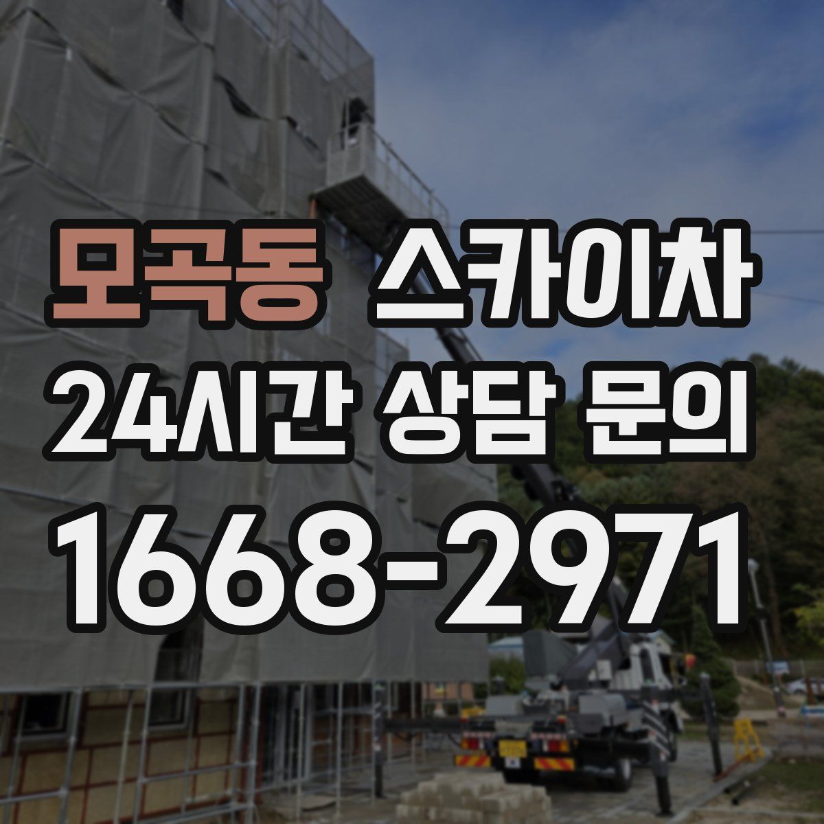 모곡동 스카이차