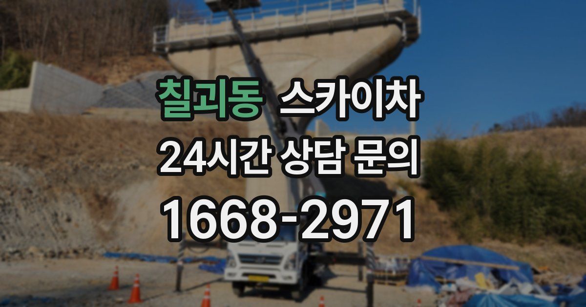 칠괴동 스카이차