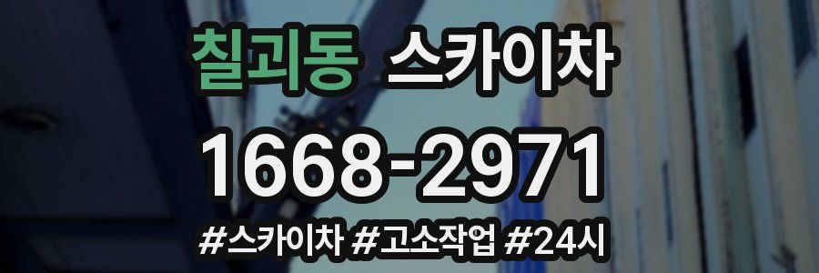 칠괴동 스카이차