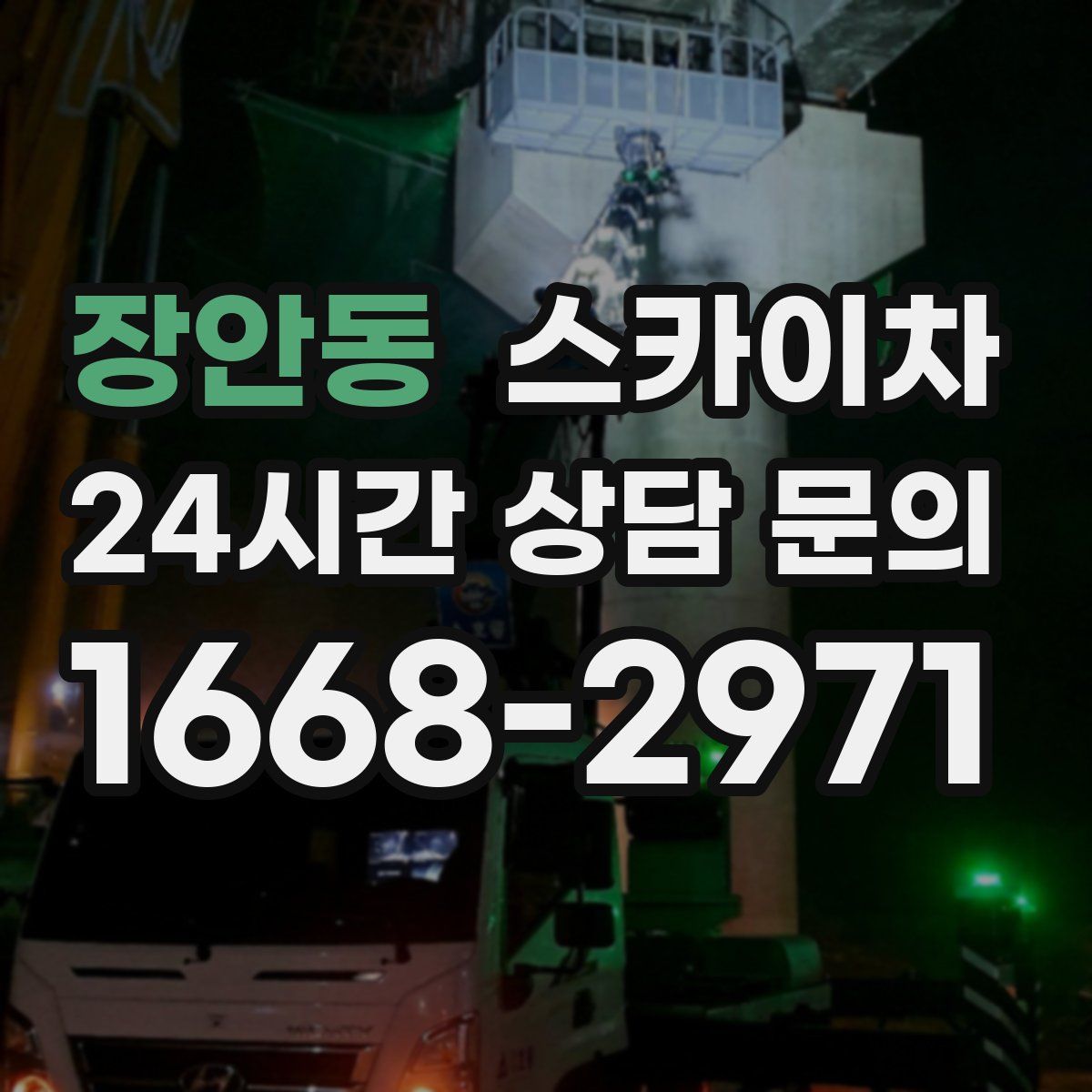 장안동 스카이차