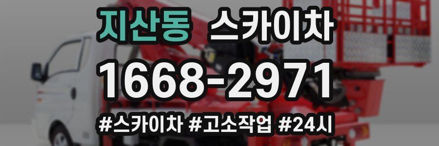 지산동 스카이차