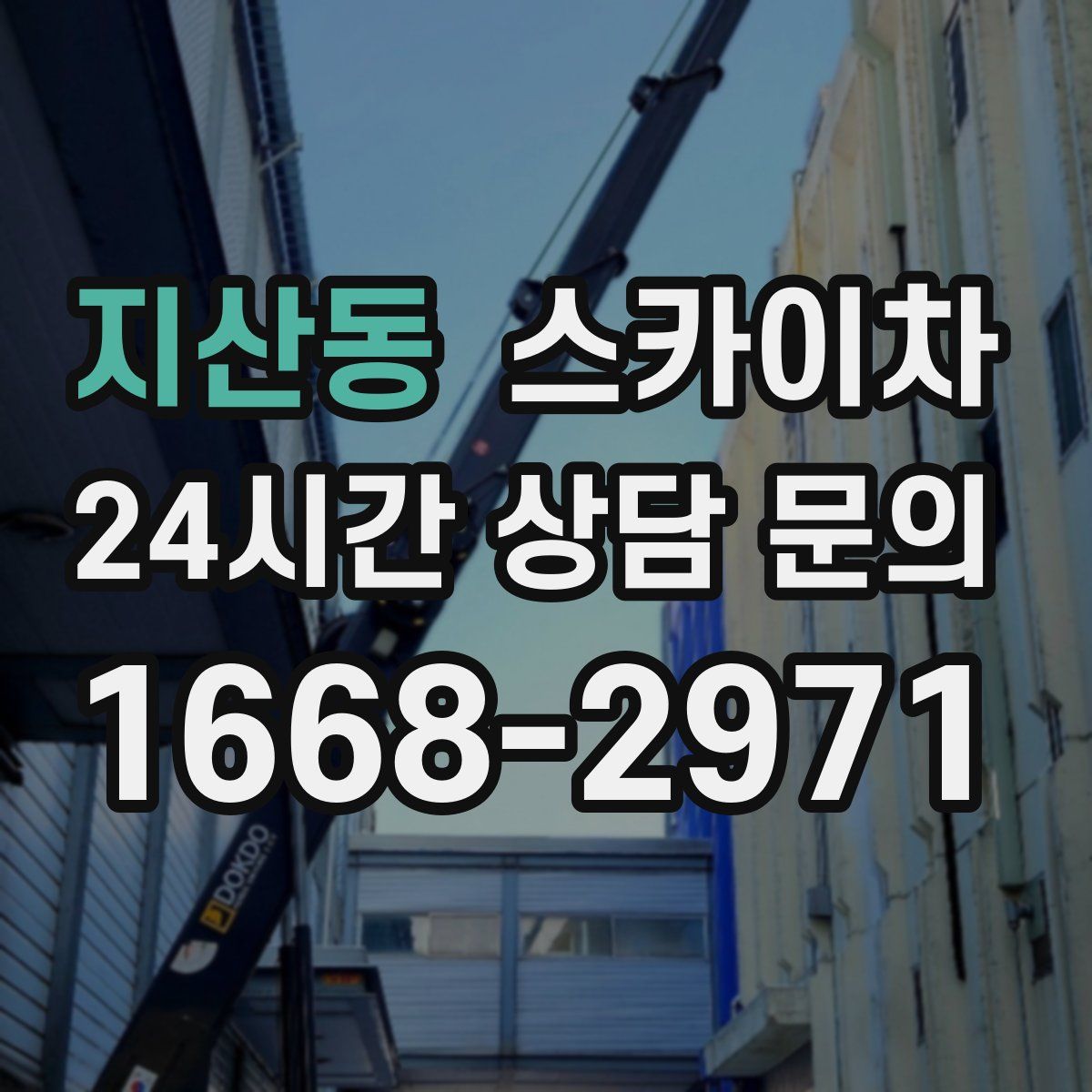 지산동 스카이차