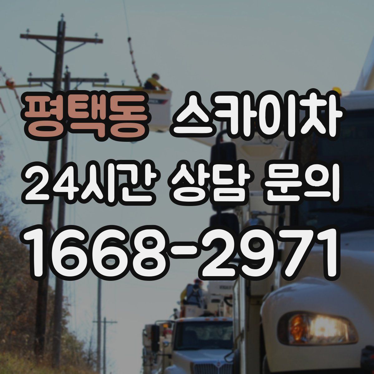 평택동 스카이차