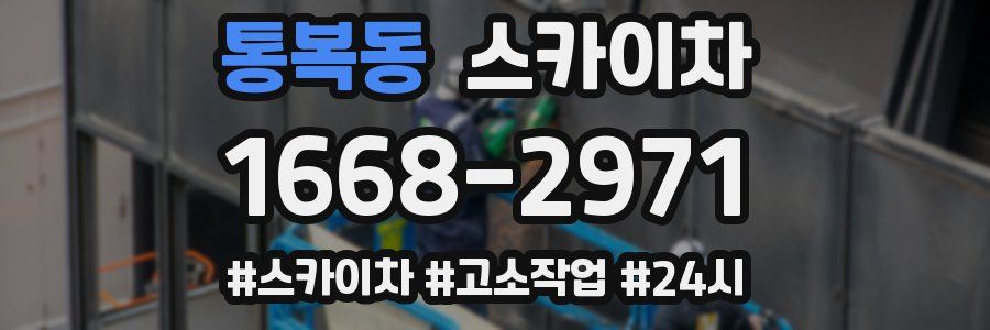통복동 스카이차