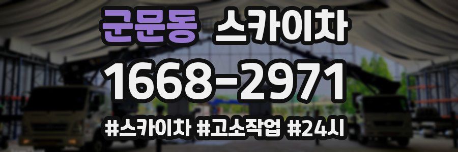 군문동 스카이차