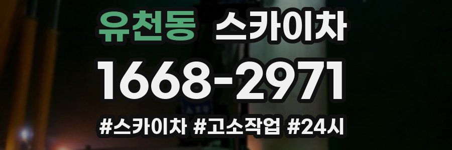 유천동 스카이차