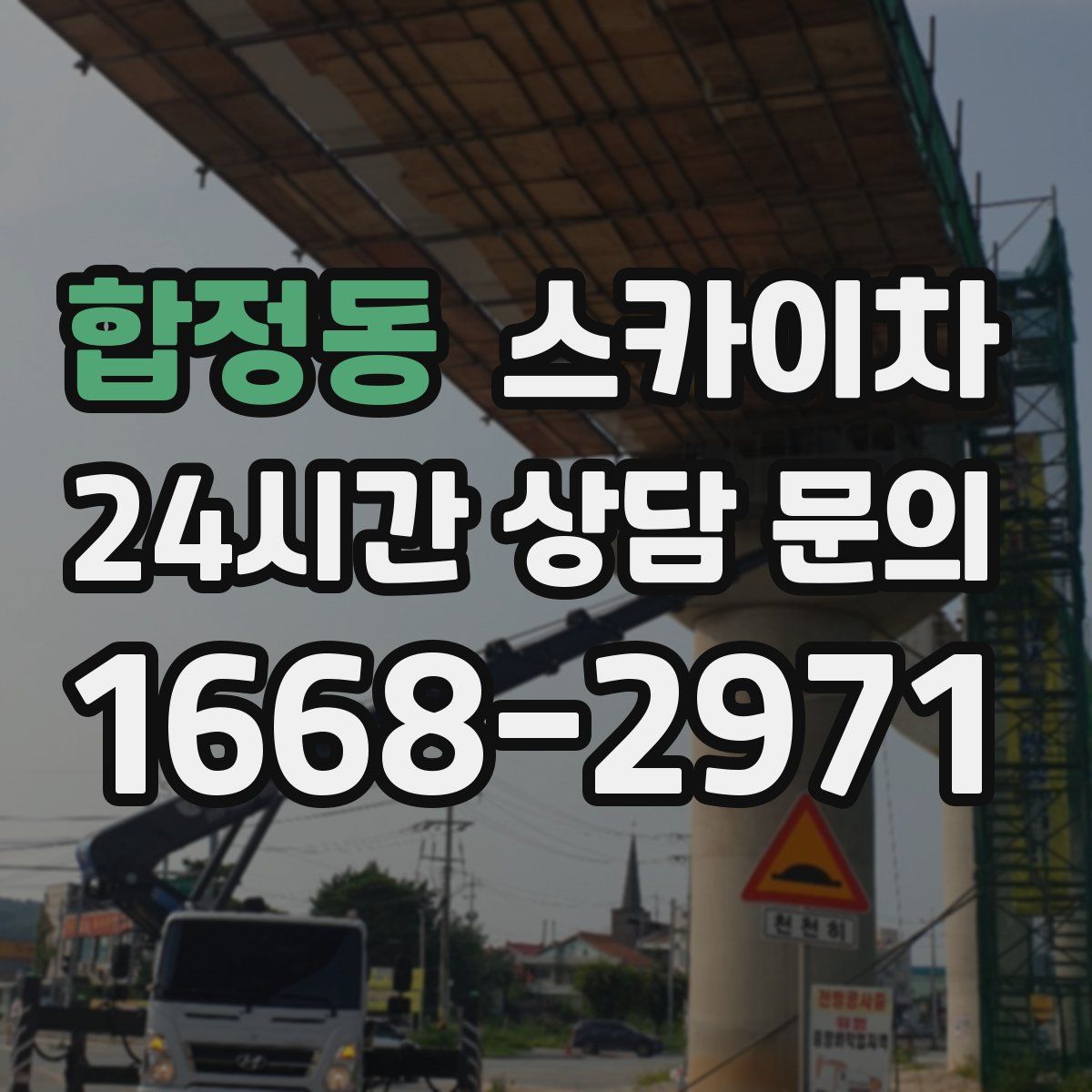 합정동 스카이차