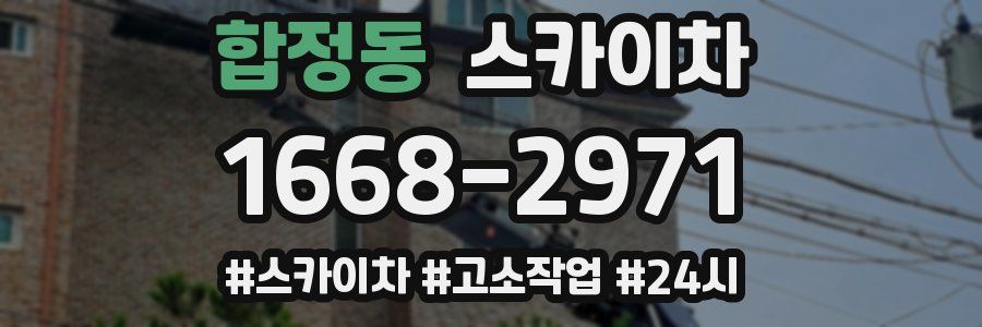 합정동 스카이차