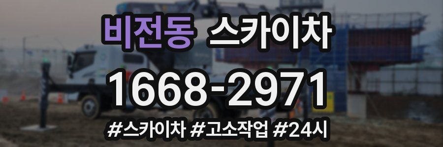 비전동 스카이차